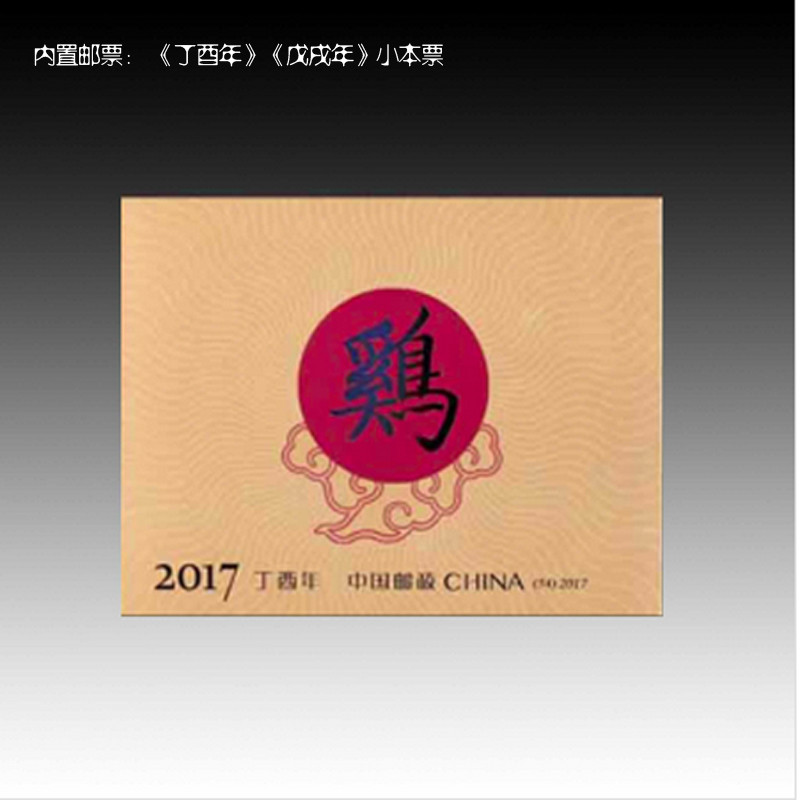 【洛阳金融积分兑换】《酉鸡戌狗》邮票珍藏（包邮）