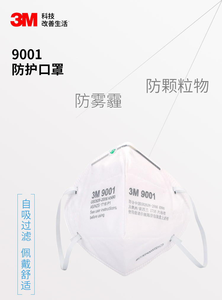 3M 9001环保自吸过滤式防颗粒物口罩 防雾霾口罩 耳带式（50只装）