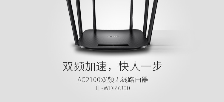 TP-LINK TL-WDR7300 智能11AC双频无线路由器 光纤宽带大户型穿墙