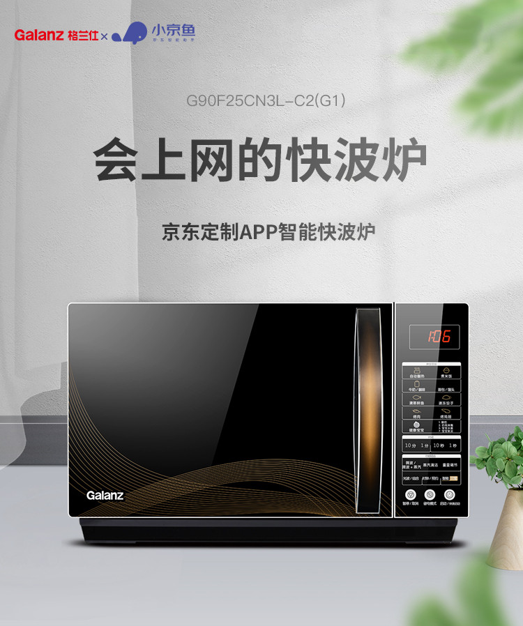 （Galanz）极光 微波炉 APP智控 25升900瓦快速加热 光波烘烤 G90F25CN3