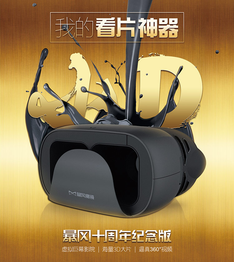 暴风魔镜 小D 智能 VR眼镜 3D头盔