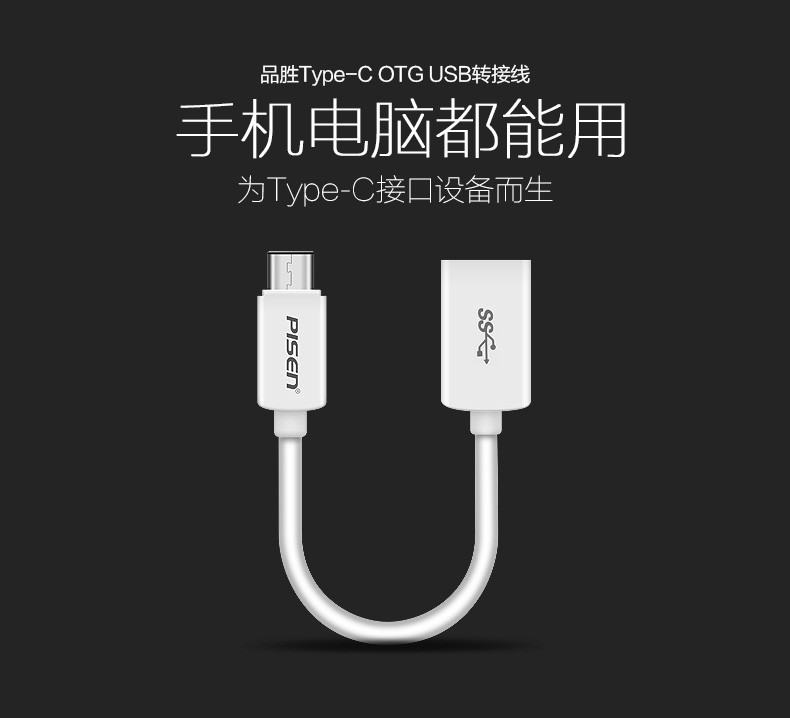 品胜(PISEN）USB Type-C OTG数据线 150mm 白色（不支持邮乐卡支付）