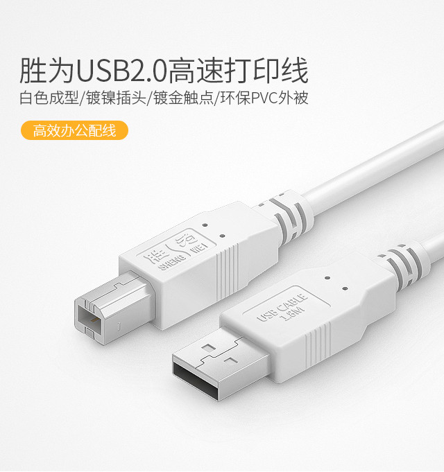 胜为（shengwei）UC-4018 USB2.0打印机数据线 1.8米 （不支持邮乐卡支付）