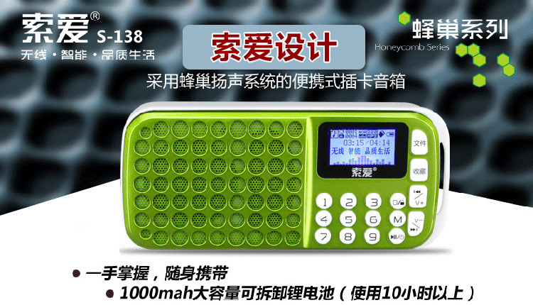 索爱（soaiy） S-138 便携插卡音箱 迷你音响 插卡收音机 MP3播放器(不支持邮乐卡支付)