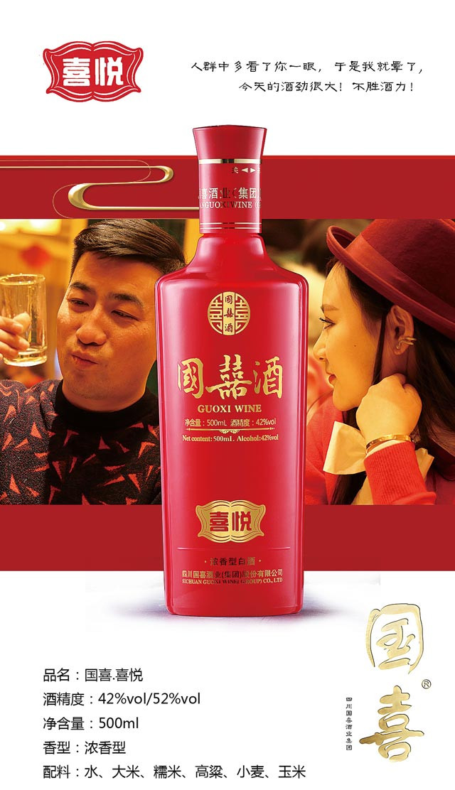 国喜.喜悦婚庆系列纯粮酒500ml1*6