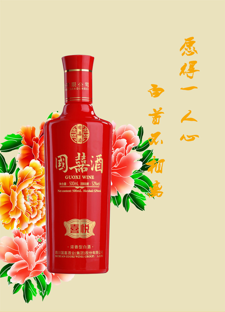 国喜.喜悦婚庆系列纯粮酒500ml1*6