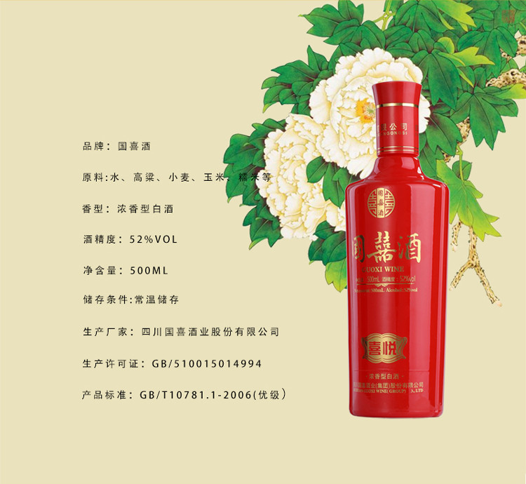 国喜.喜悦婚庆系列纯粮酒500ml1*6