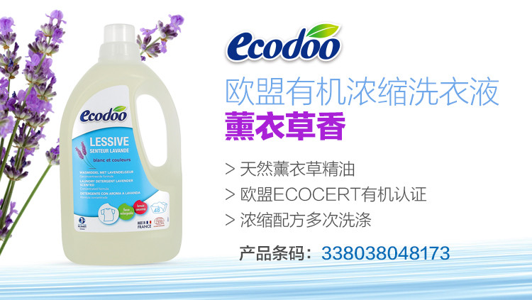 逸乐舒ecodoo 法国欧盟有机植物精油天然进口洗衣液 薰衣草1.5L天然配方