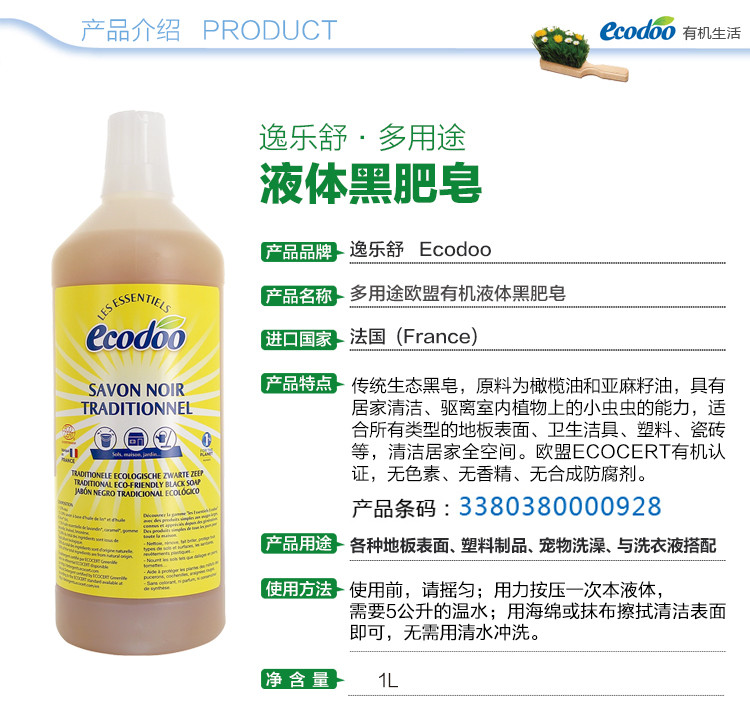 逸乐舒ecodoo 法国进口 欧盟有机液体黑肥皂清洁剂 1L