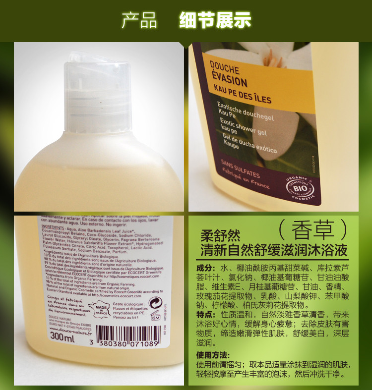 柔舒然Douce Nature 法国进口有机清新自然舒缓滋润沐浴液（香草）300ml