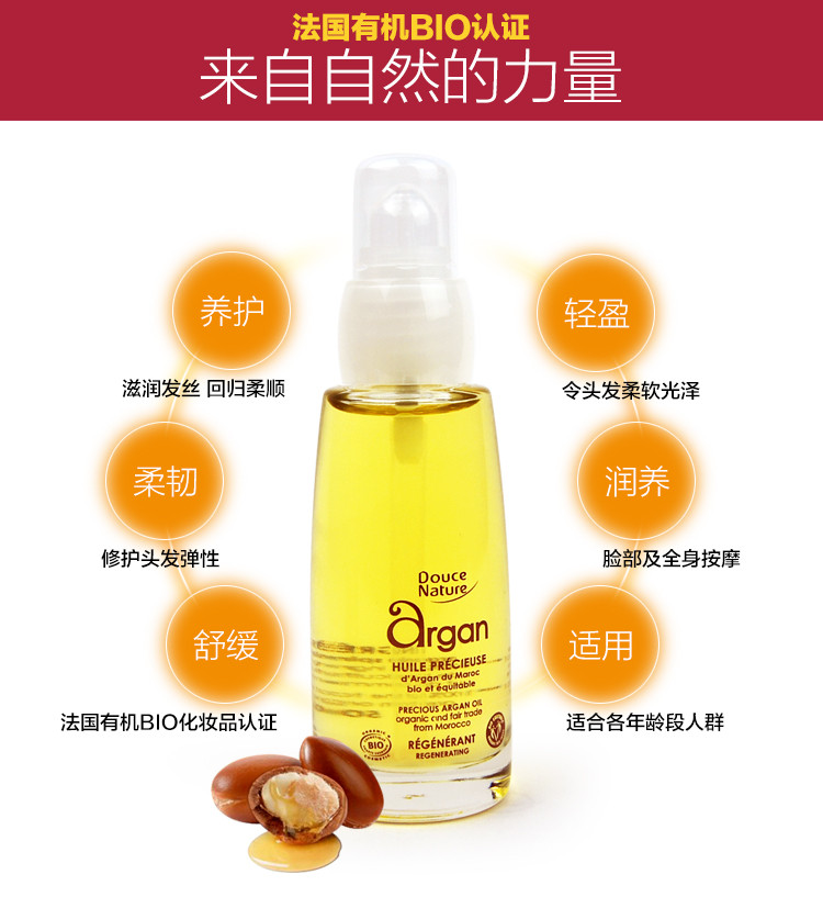 柔舒然Douce Nature 法国进口有机摩洛哥坚果阿甘油 50ml