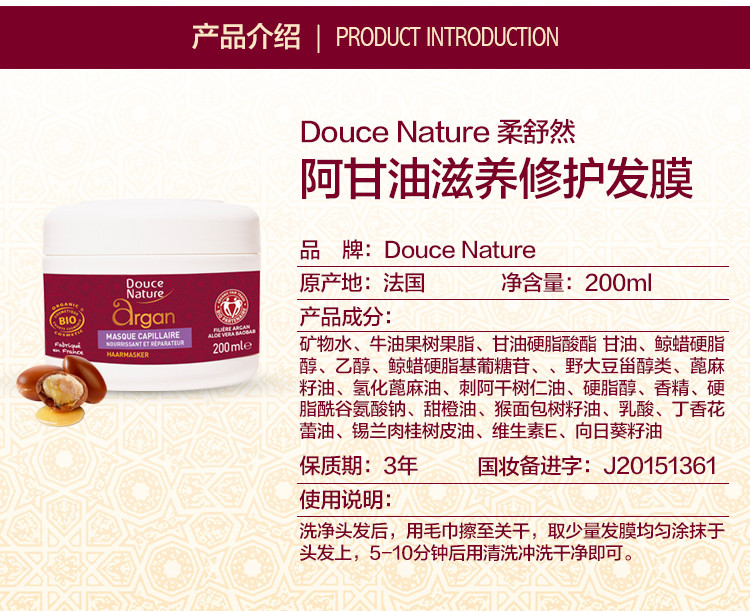 柔舒然Douce Nature 法国有机摩洛哥阿甘油 发膜200ml