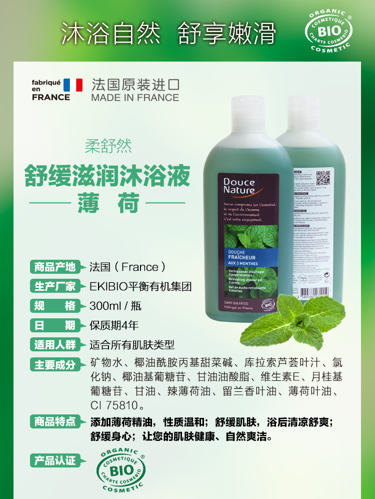 柔舒然Douce Nature 法国进口有机清新自然清爽滋润沐浴液（薄荷）300ml