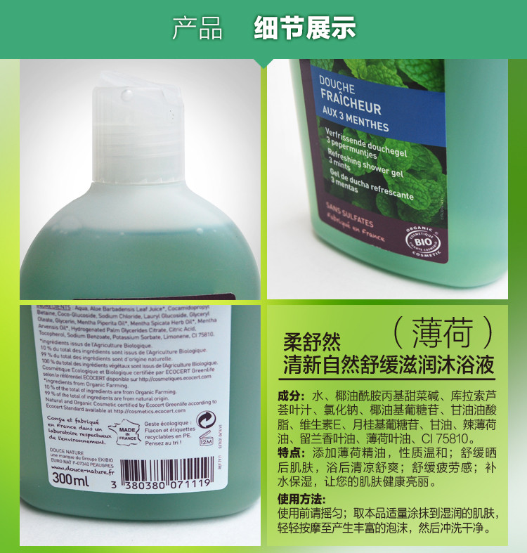 柔舒然Douce Nature 法国进口有机清新自然清爽滋润沐浴液（薄荷）300ml