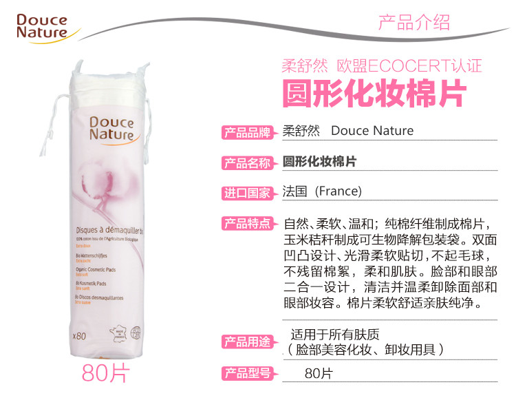 柔舒然Douce Nature 法国进口 欧盟有机 圆形化妆棉80片 上妆卸妆