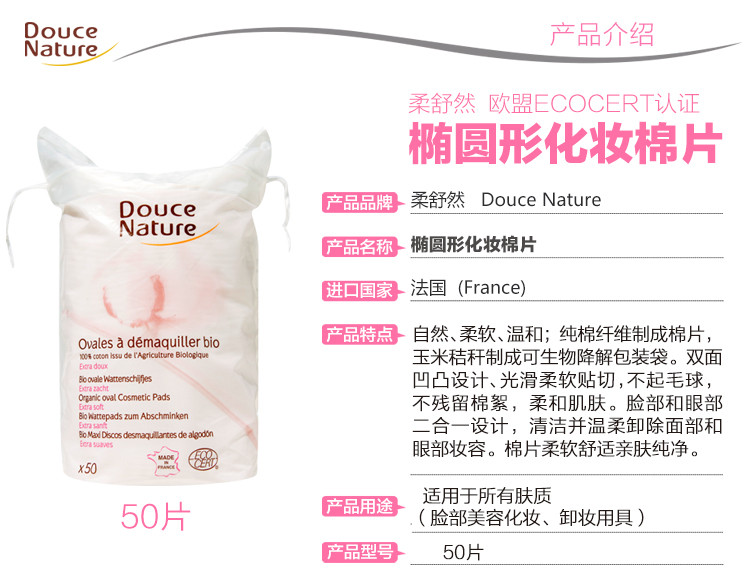 柔舒然Douce Nature 法国进口 欧盟有机 上妆卸妆 椭圆形化妆棉50片