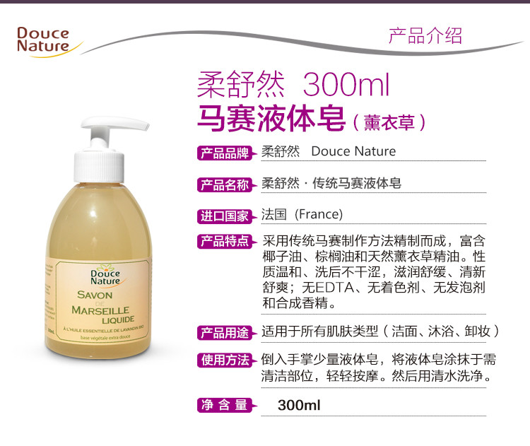 柔舒然Douce Nature 法国进口有机天然 沐浴 马赛液体皂（薰衣草） 300ml