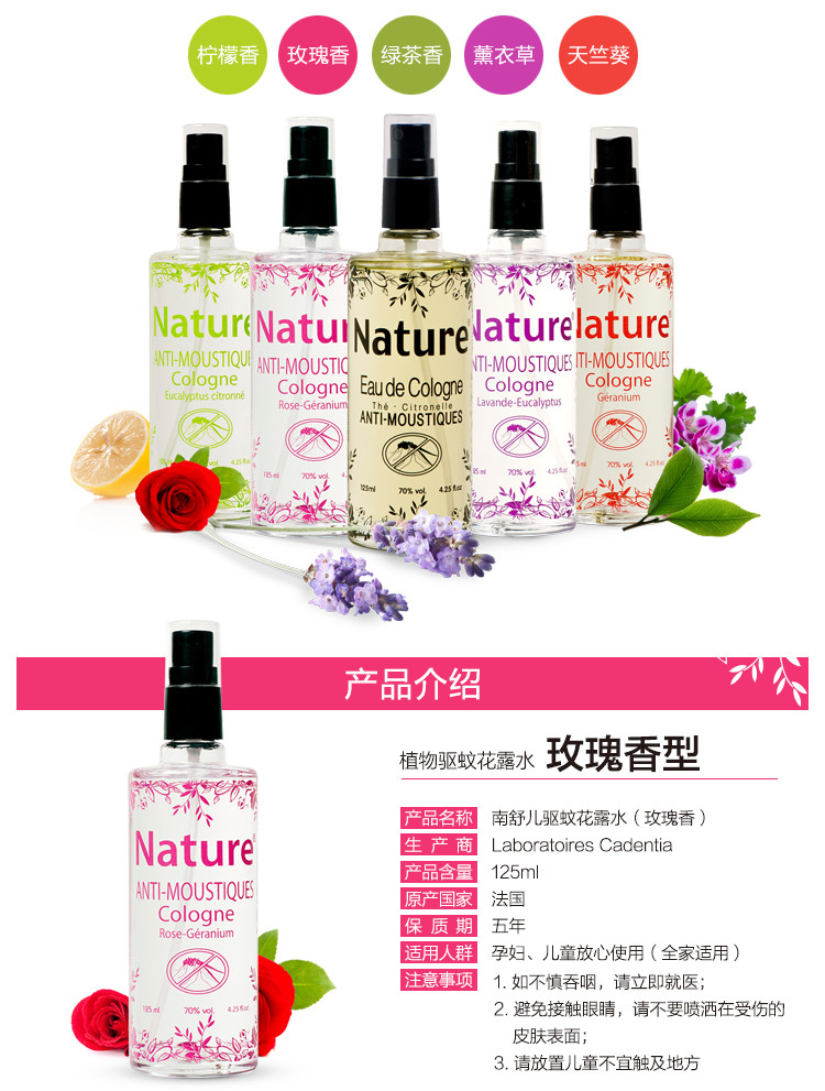 法国原装进口 Nature南舒儿驱蚊花露水（玫瑰香型）125ml