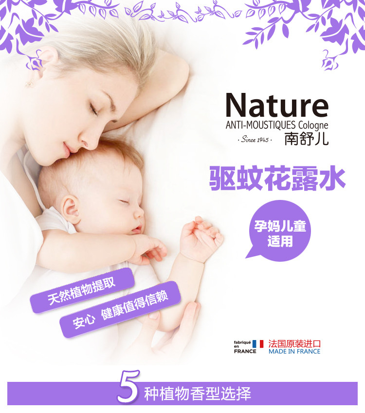 法国原装进口 Nature南舒儿驱蚊花露水（薰衣草香型）125ml