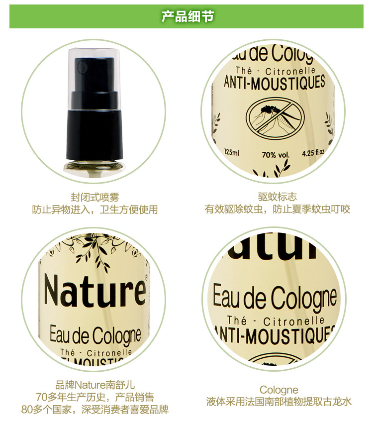 法国原装进口 Nature南舒儿驱蚊花露水（绿茶香型）125ml