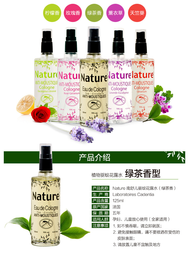 法国原装进口 Nature南舒儿驱蚊花露水（绿茶香型）125ml