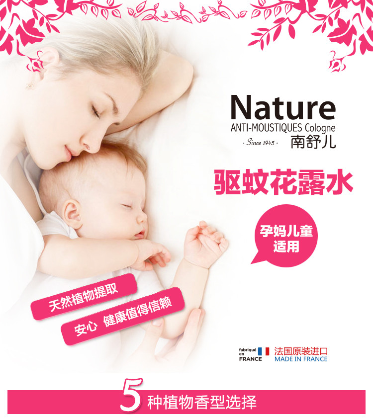 法国原装进口 Nature南舒儿驱蚊花露水（玫瑰香型）125ml