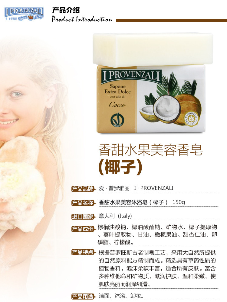       爱普罗雅丽I PROVENZALI 意大利原装进口 香甜水果美容洁面沐浴皂 150g