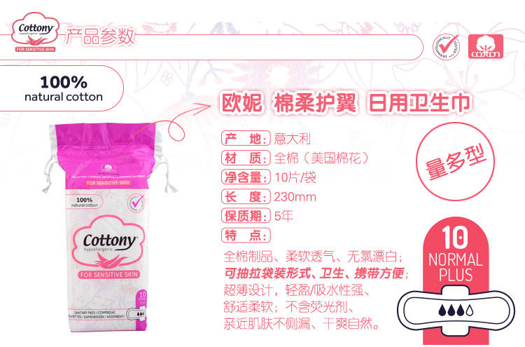 欧妮COTTONY意大利原装进口纯棉卫生巾日用（量多型）230mm