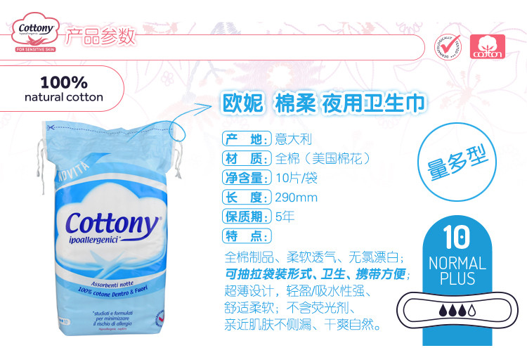 欧妮COTTONY意大利原装进口纯棉卫生巾 无护翼夜用（量多型）290mm