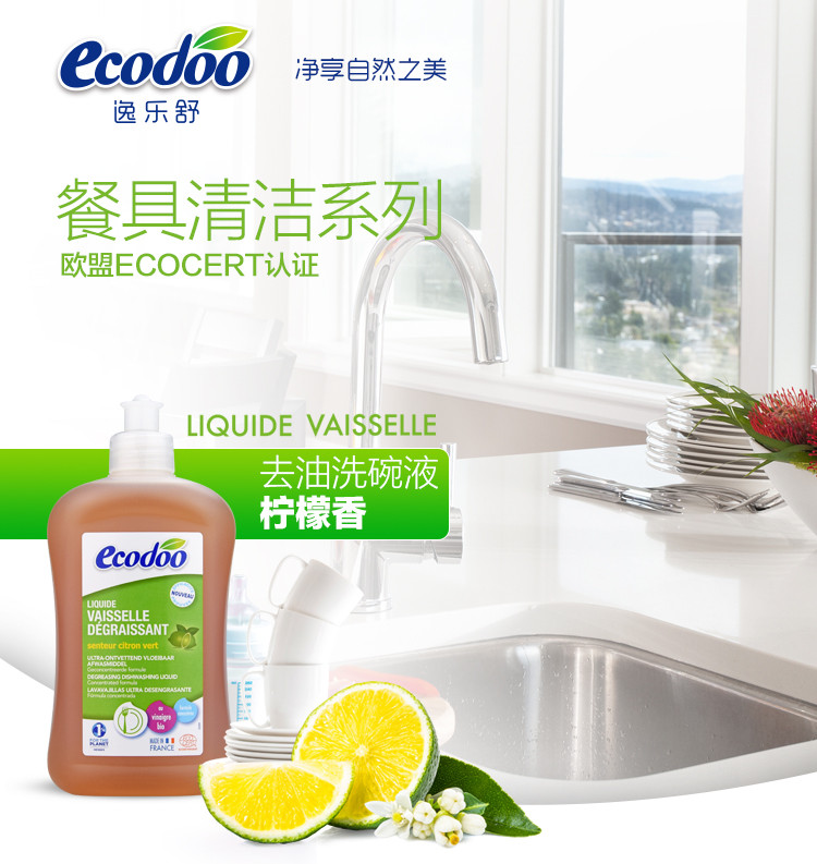 逸乐舒ecodoo法国进口 欧盟有机浓缩去油洗碗液（柠檬）500ml