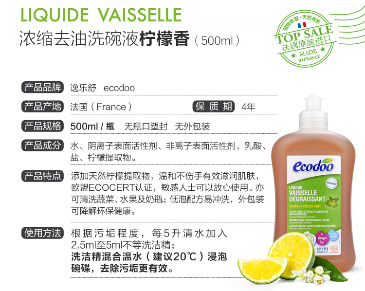 逸乐舒ecodoo法国进口 欧盟有机浓缩去油洗碗液（柠檬）500ml