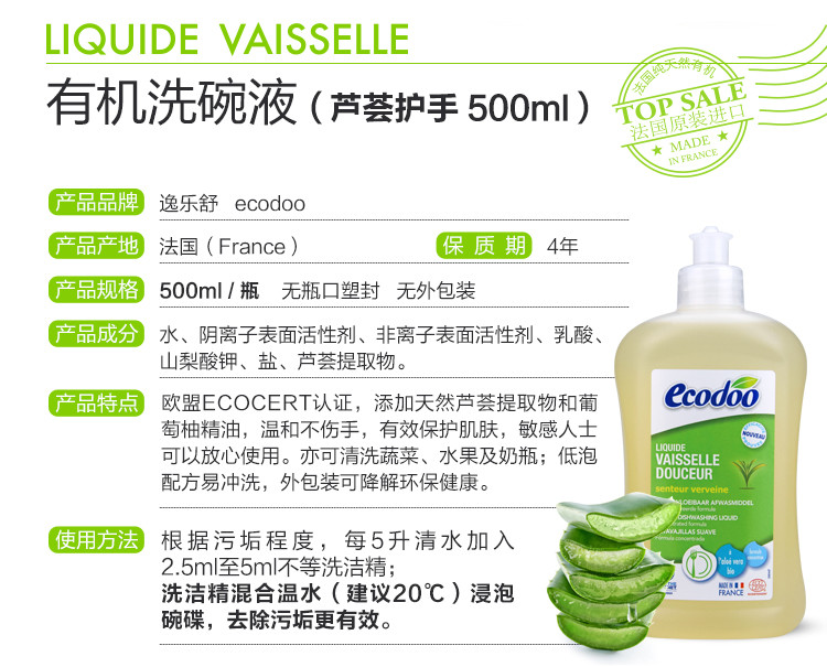 逸乐舒ecodoo法国进口 欧盟有机浓缩护手洗碗、洗洁精 芦荟500ml