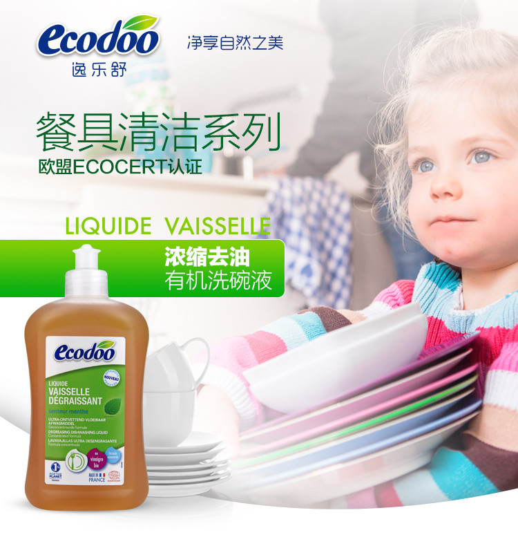 逸乐舒ecodoo法国进口 欧盟有机浓缩护手洗碗、洗洁精 去油 500ml
