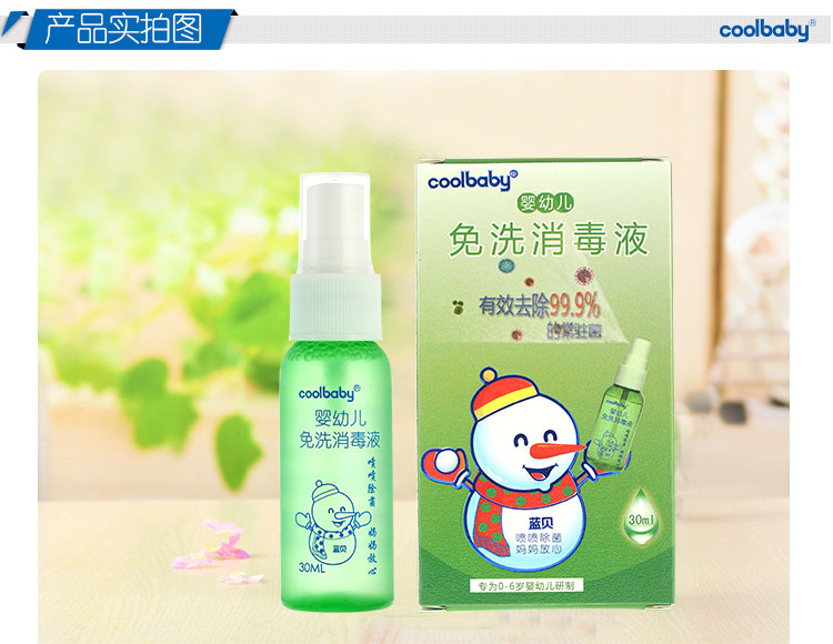 蓝贝coolbaby婴幼儿免洗消毒液30ml