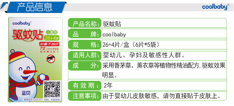 蓝贝-coolbaby植物精油驱蚊贴儿童型26+4贴