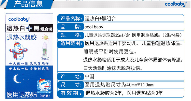 【买1盒送1盒】蓝贝-coolbaby退热白加黑（退热水凝胶30ml+医用退热贴8贴）