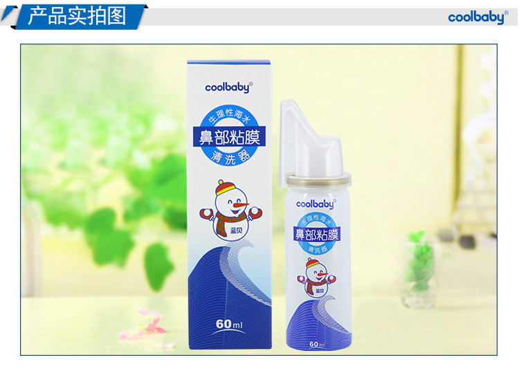 蓝贝coolbaby生理性海水鼻部黏膜清洗器 60ml