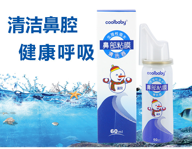 蓝贝coolbaby生理性海水鼻部黏膜清洗器 60ml