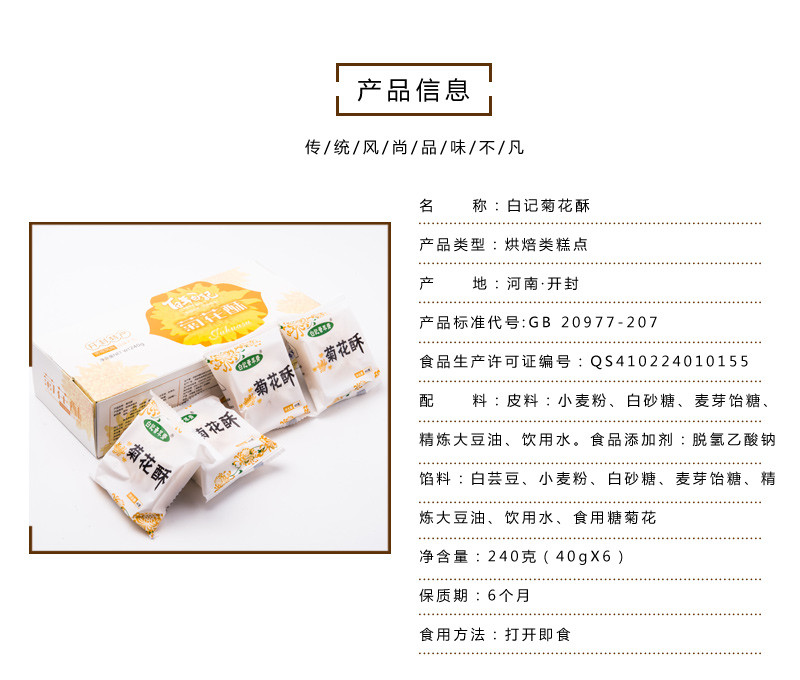 开封919【邮乐河南】白记菊花酥 河南开封特产 240g/盒*2 全国包邮