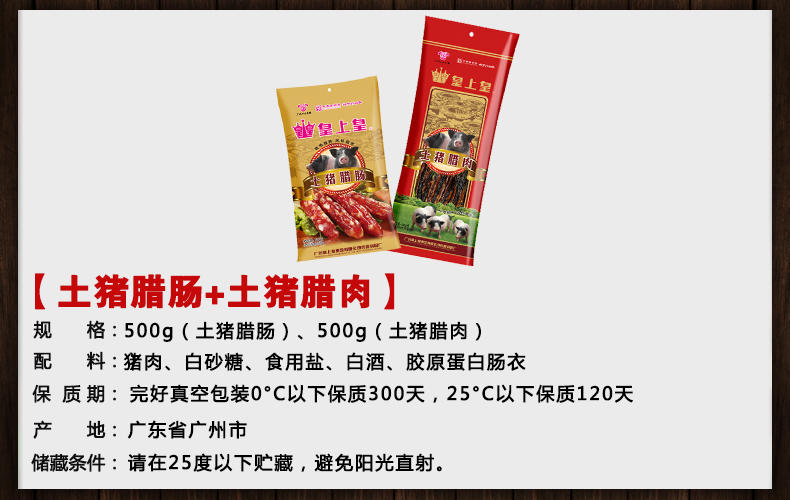 皇上皇  500g土猪腊肠、500g腊肉套餐