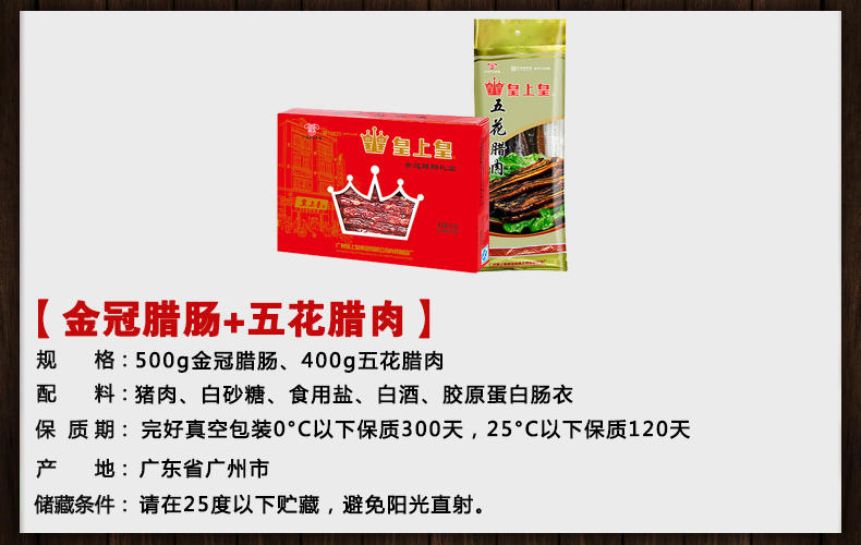 皇上皇  500g金冠腊肠、400g五花腊肉套餐