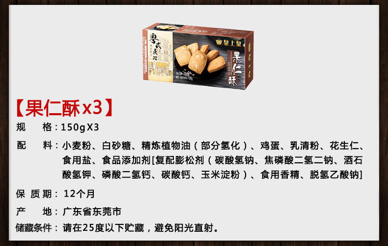 皇上皇 果仁酥150g*3盒装 广东特产广式饼干休闲小吃零食传统糕点