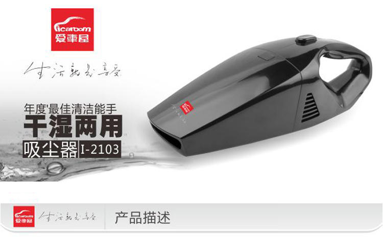 爱车屋 车载干湿两用吸尘器 I-2103