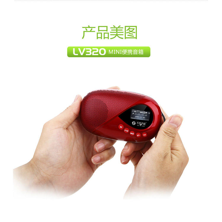 不见不散 迷你便携外放插卡收音机/MP3播放器 LV320