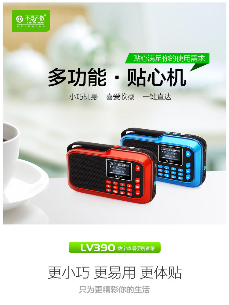 不见不散 迷你便携外放插卡收音机/MP3播放器 LV390