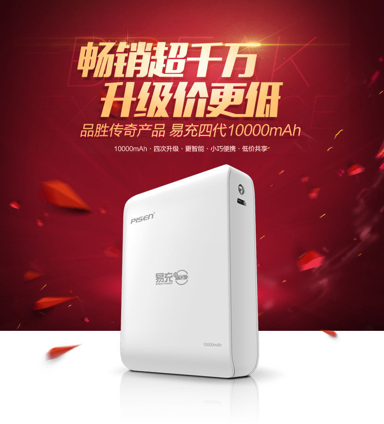  品胜/PISEN 10000mAh 苹果白 smart易充四代 移动电源 充电宝