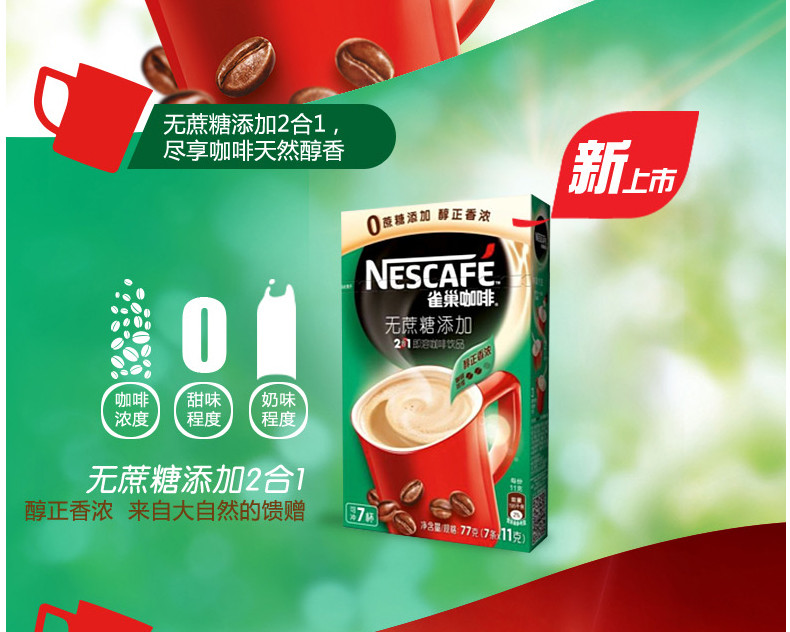 邮乐萍乡馆 雀巢(Nestle) 7*11g/盒 无蔗糖添加2合一咖啡 【919ZY】