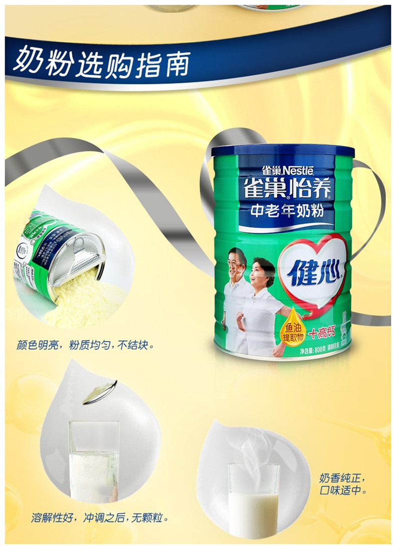 邮乐萍乡馆 雀巢(Nestle)  800g 怡养健心鱼油 中老年 高钙营养配方奶粉【ZY】