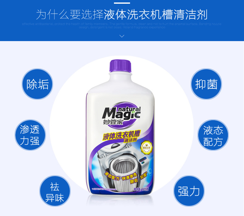 邮乐萍乡馆 妙管家600g液体洗衣机槽清洁剂