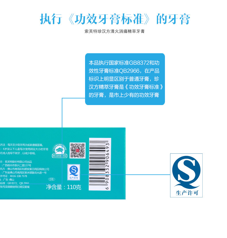 邮乐萍乡馆 索芙特 110G 珍汉方精萃 清火消痛 改善牙龈 牙膏